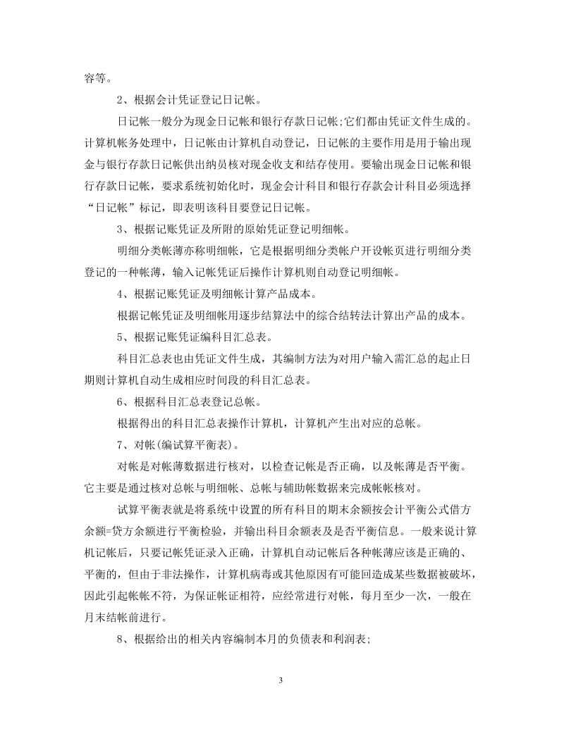 [精编]大学生会计社会实践心得体会样本.doc_第3页