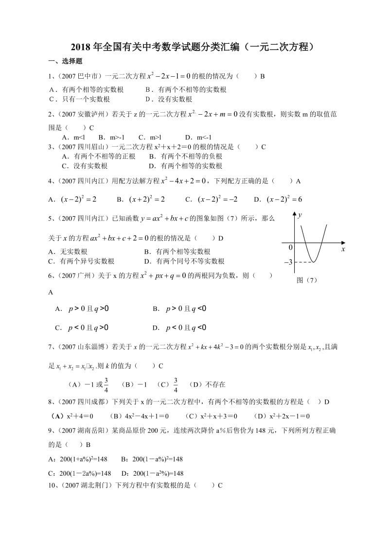 全国有关中考数学试题分类汇编(一元二次方程).doc_第1页