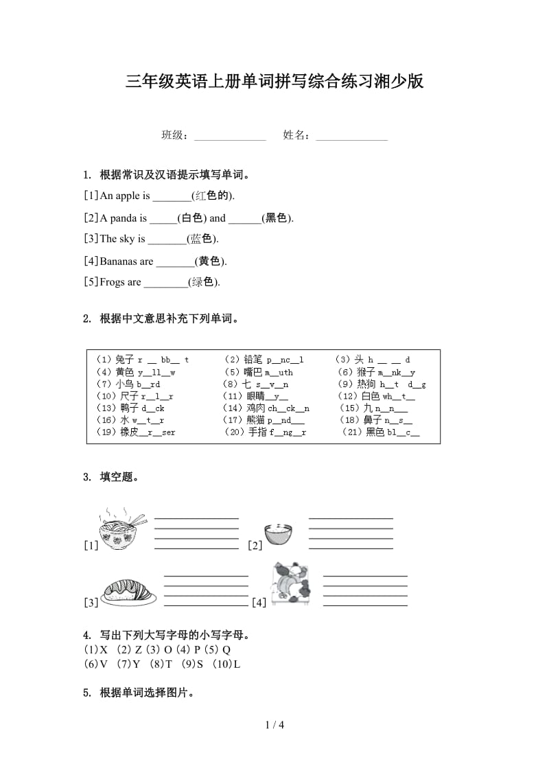 三年级英语上册单词拼写综合练习湘少版.doc_第1页