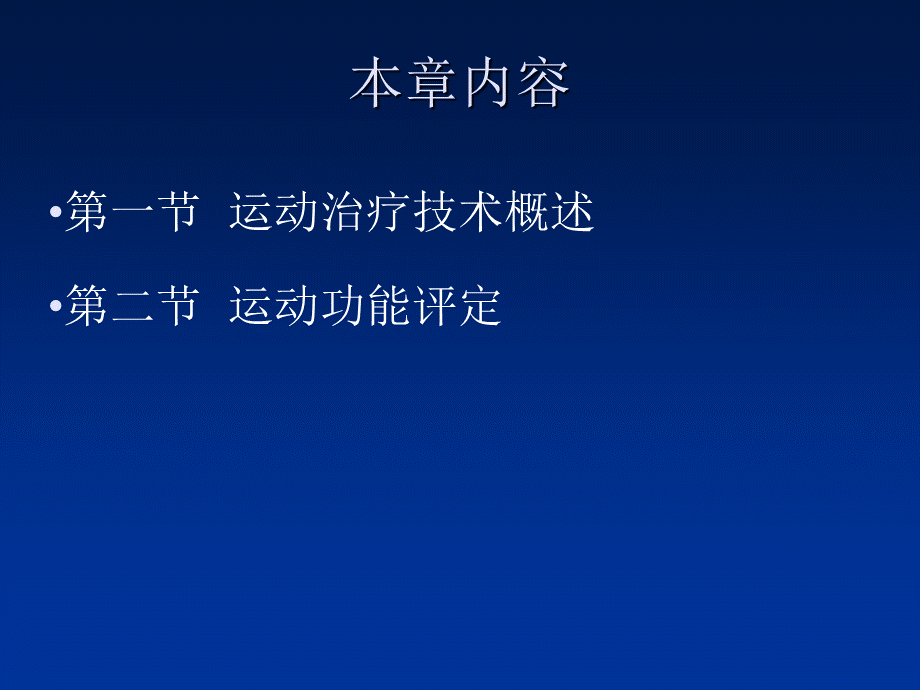 运动治疗技术第一章--绪论.ppt_第2页