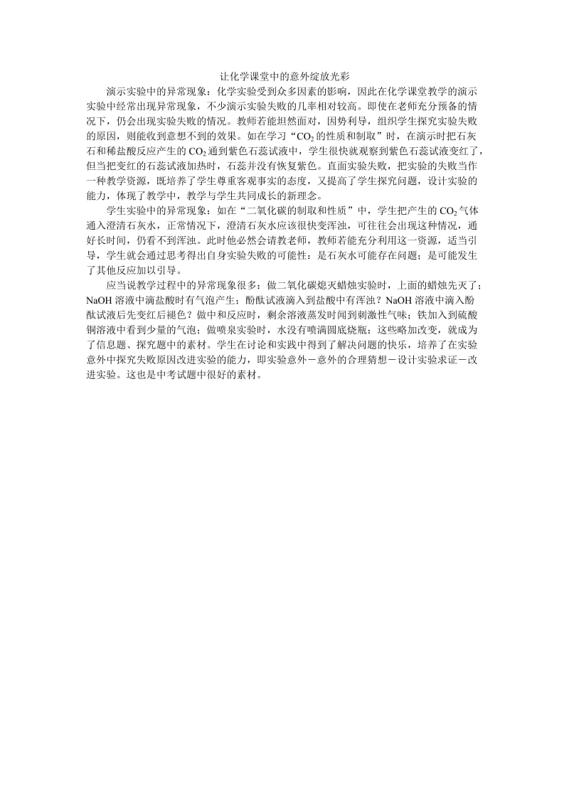 让化学课堂中的意外绽放光彩.doc_第1页