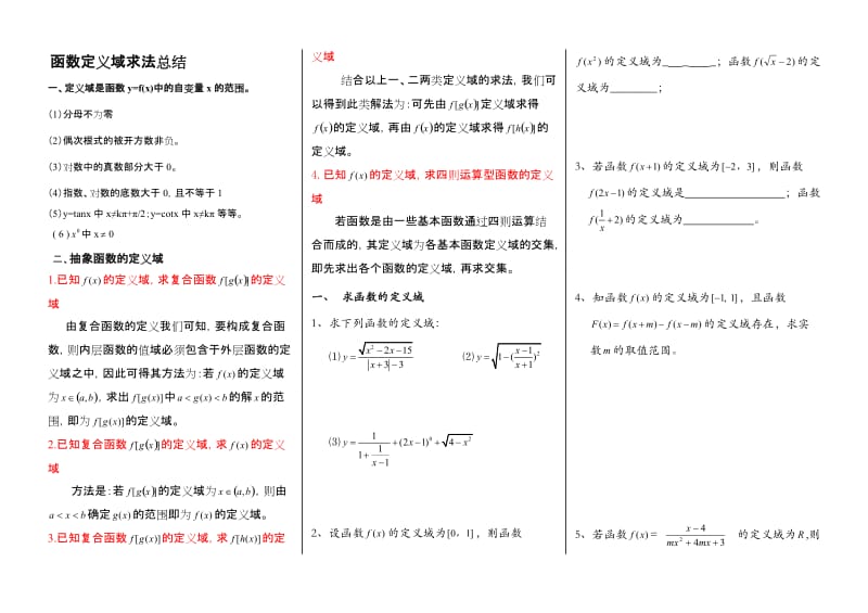 函数定义域求法及练习题(含答案)含答案.doc_第1页