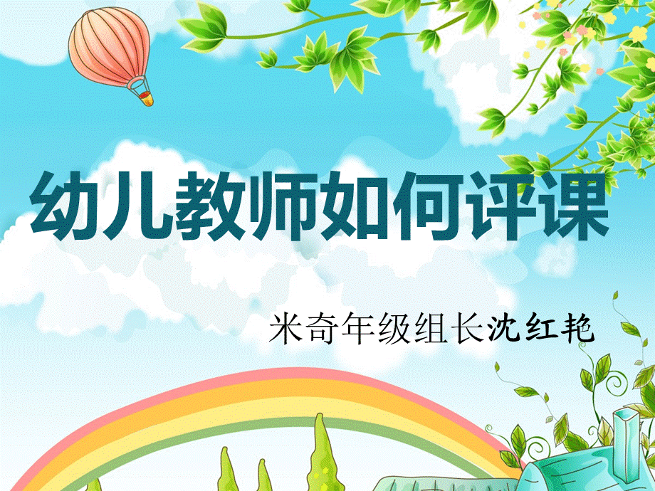 PPT怎样评课.ppt_第1页