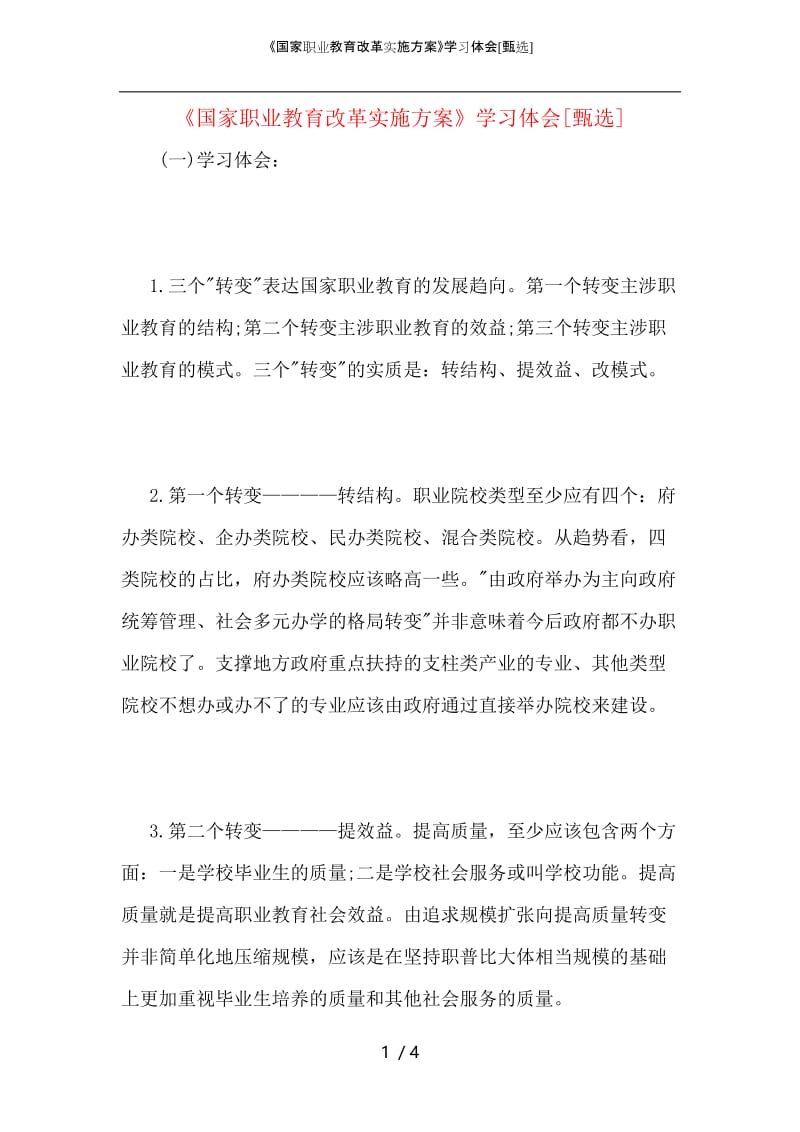 《国家职业教育改革实施方案》学习体会.docx_第1页