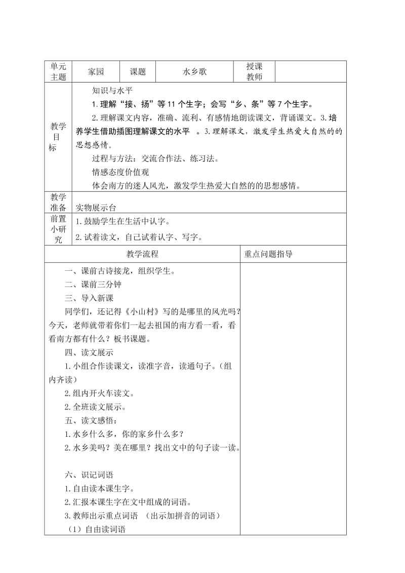 一年级语文下册二 家园2 水乡歌课件.doc_第1页