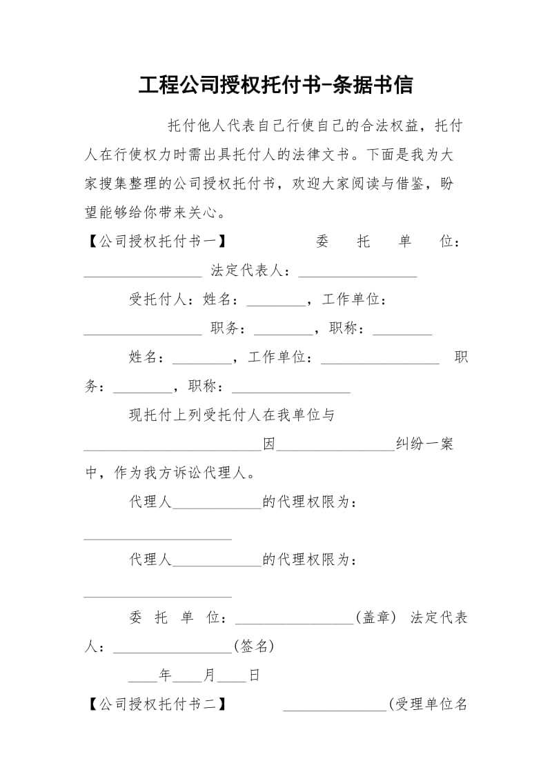 工程公司授权托付书-条据书信.docx_第1页