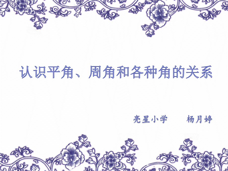 直角平角周角.ppt_第1页