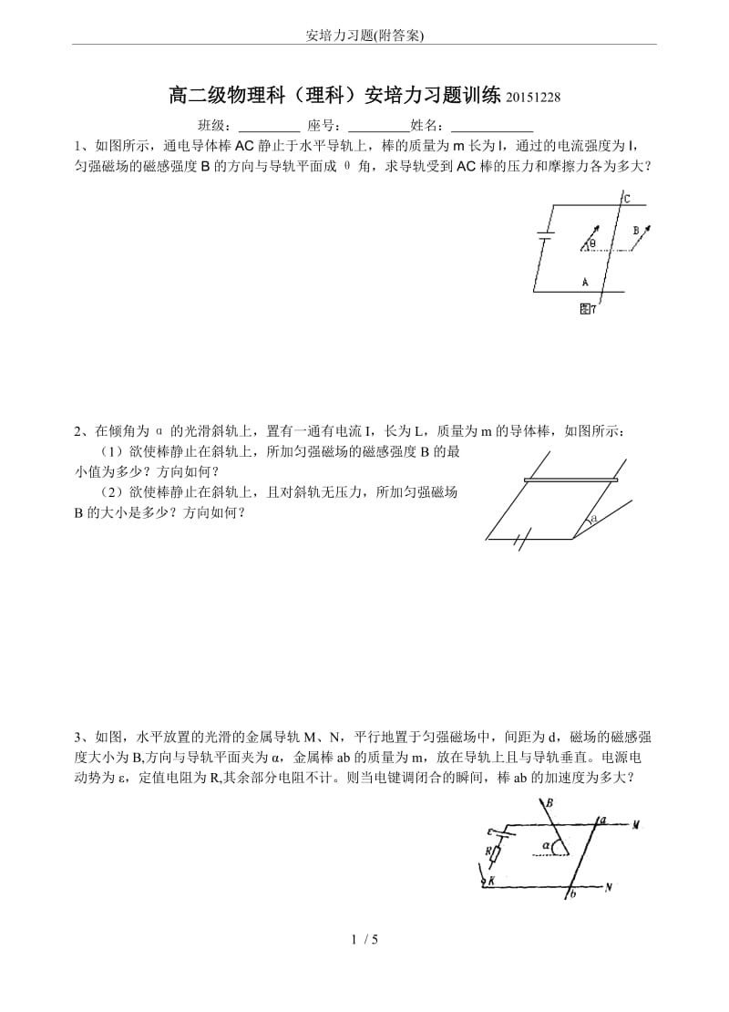 安培力习题(附答案).doc_第1页