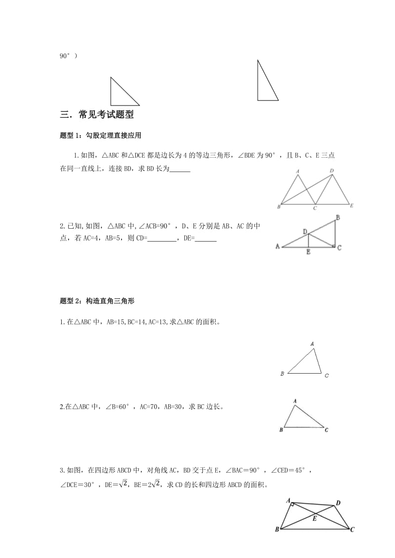 人教版八年级下册第17章-勾股定理常见考试题型（无答案）.docx_第3页