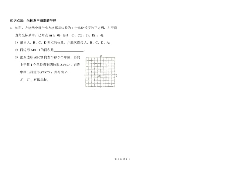 人教版数学七年级下7.2.2 用坐标表示平移 教学案（无答案）2.doc_第2页