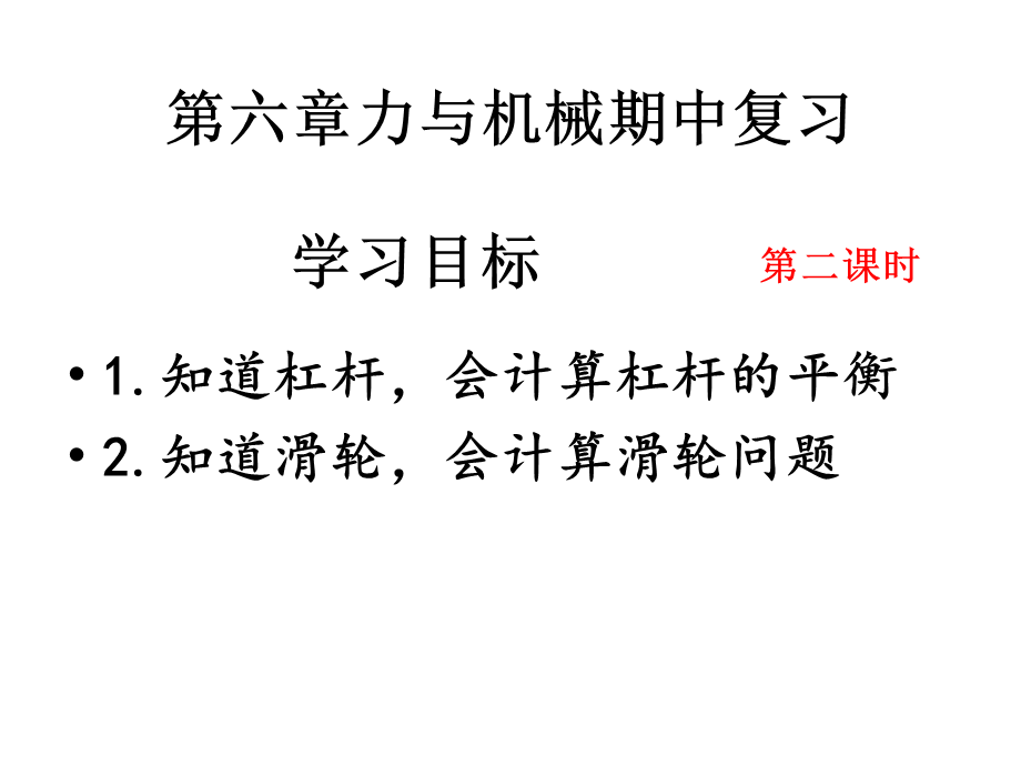 第六章 力与机械复习2 —沪粤版八年级下册物理课件(共19张PPT).ppt_第1页