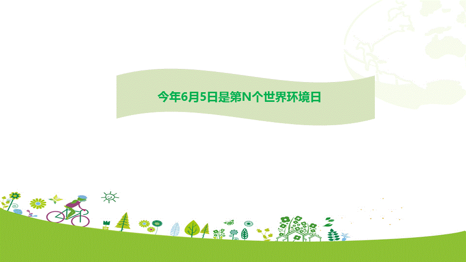世界环境日宣传活动幻灯片PPT模板.pptx_第2页