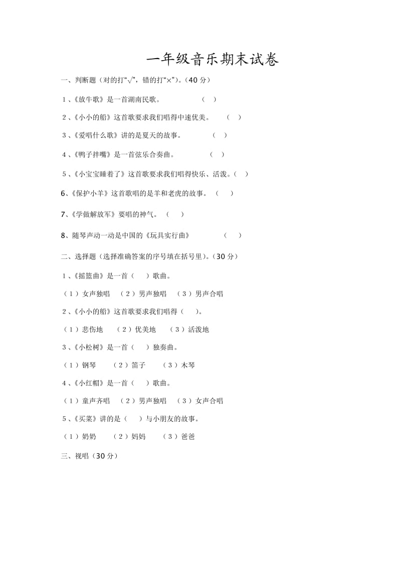 一年级音乐期末试卷.doc_第1页