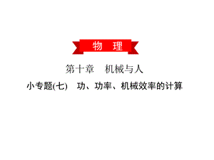 第十章小专题(七)　功、功率、机械效率的计算—2020春沪科版八年级物理下册习题课件(共22张PPT).ppt