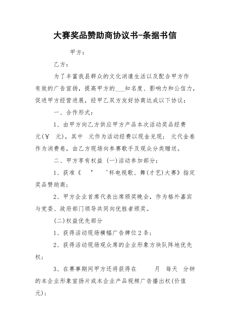 大赛奖品赞助商协议书-条据书信.docx_第1页