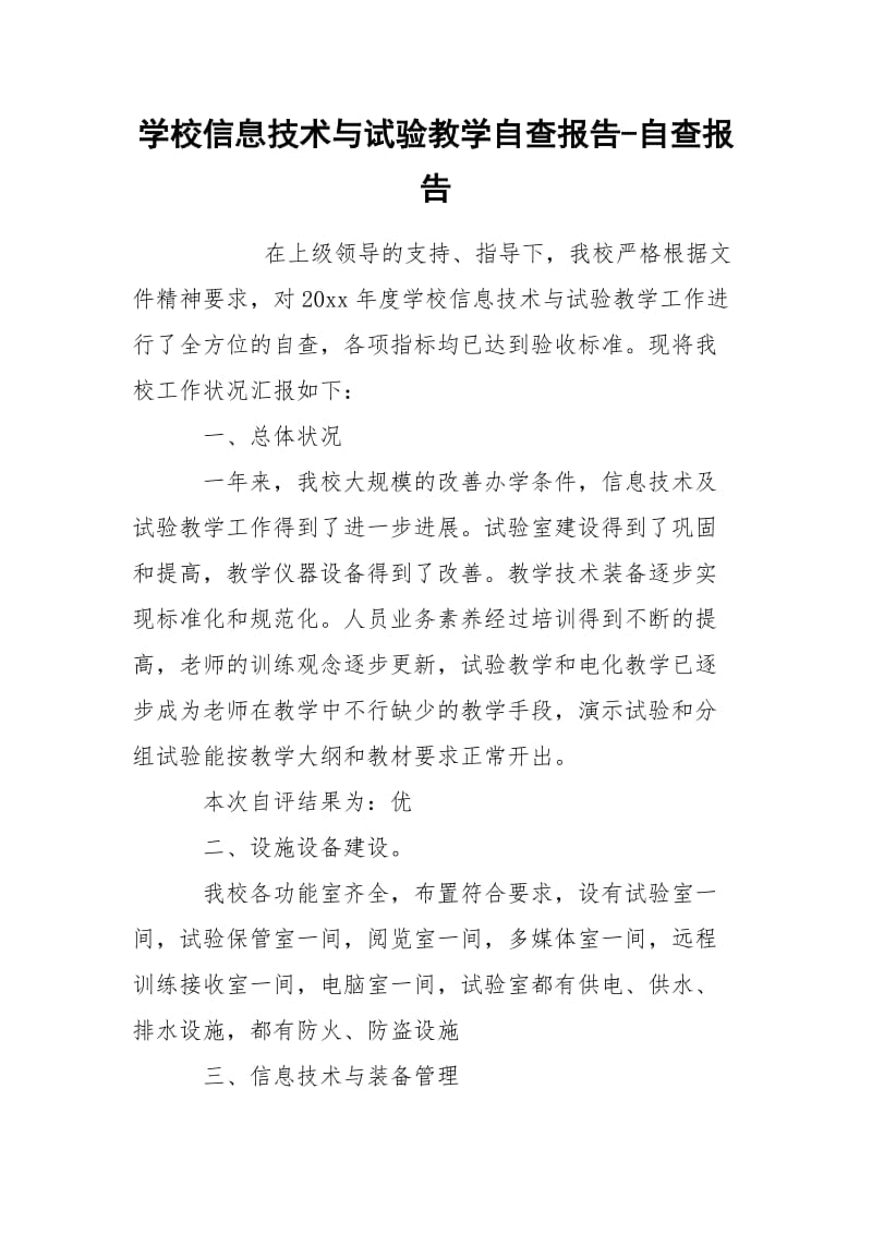 学校信息技术与试验教学自查报告-自查报告.docx_第1页