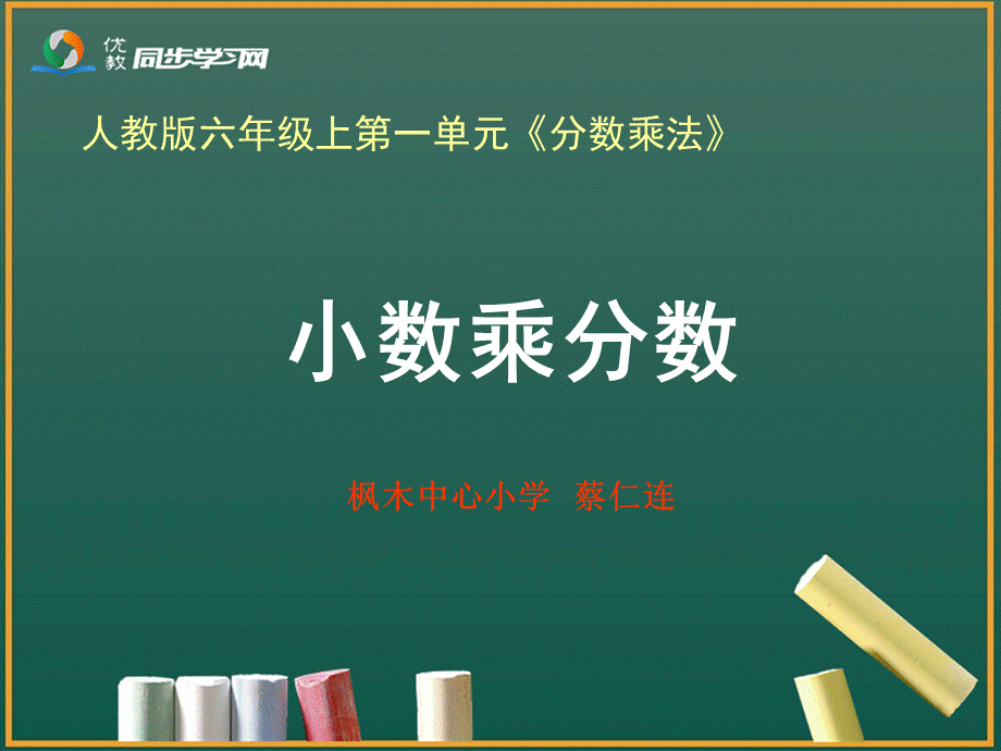 3《小数乘分数(例5)》.ppt_第1页