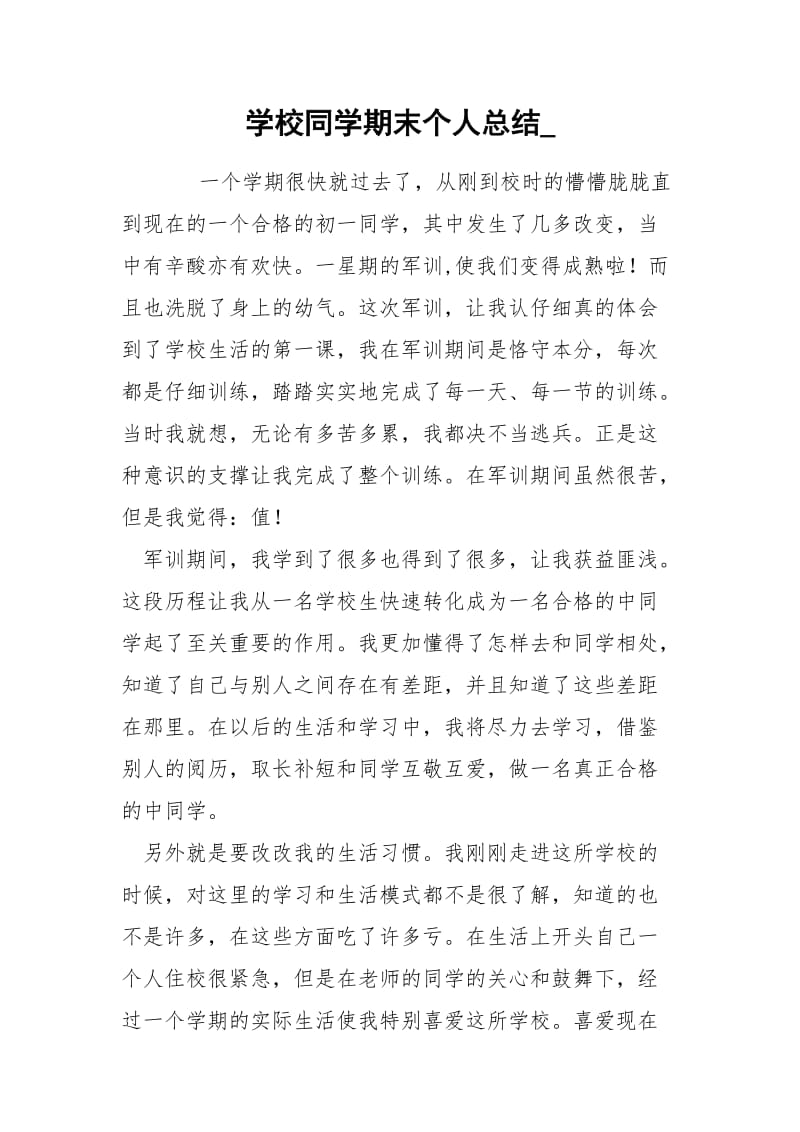 学校同学期末个人总结_.docx_第1页