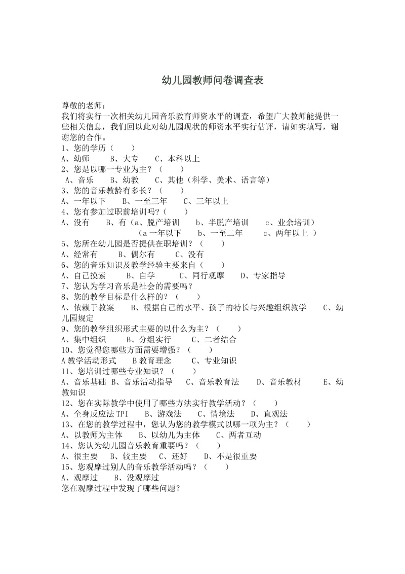 幼儿园教师问卷调查表.doc_第1页