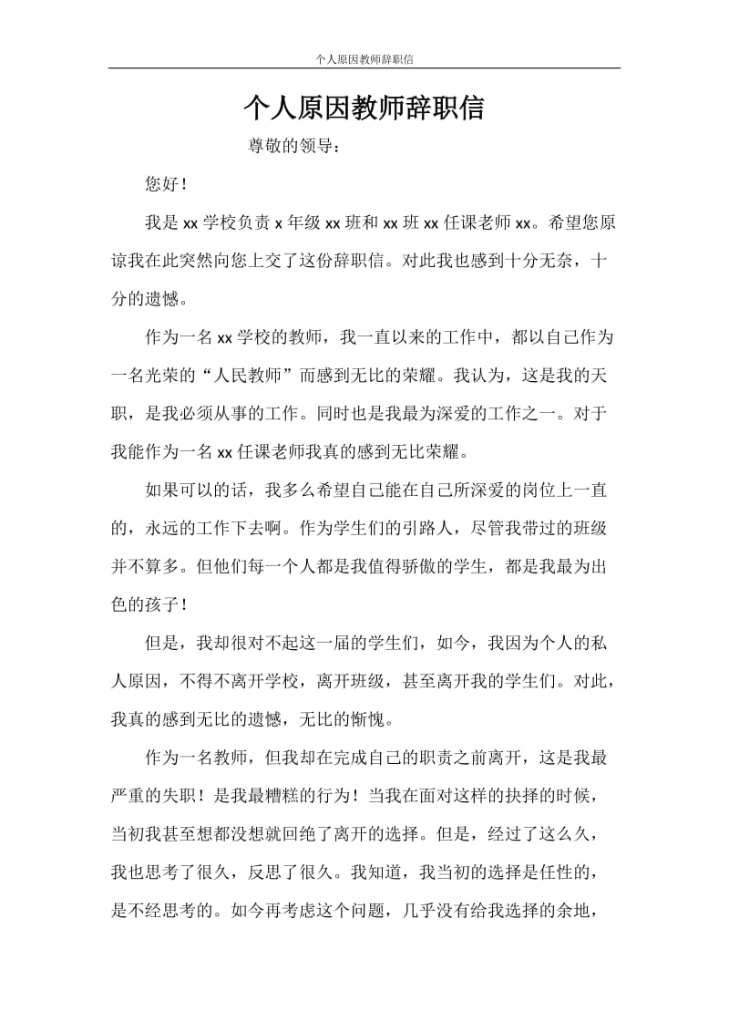 个人原因教师辞职信.doc_第1页