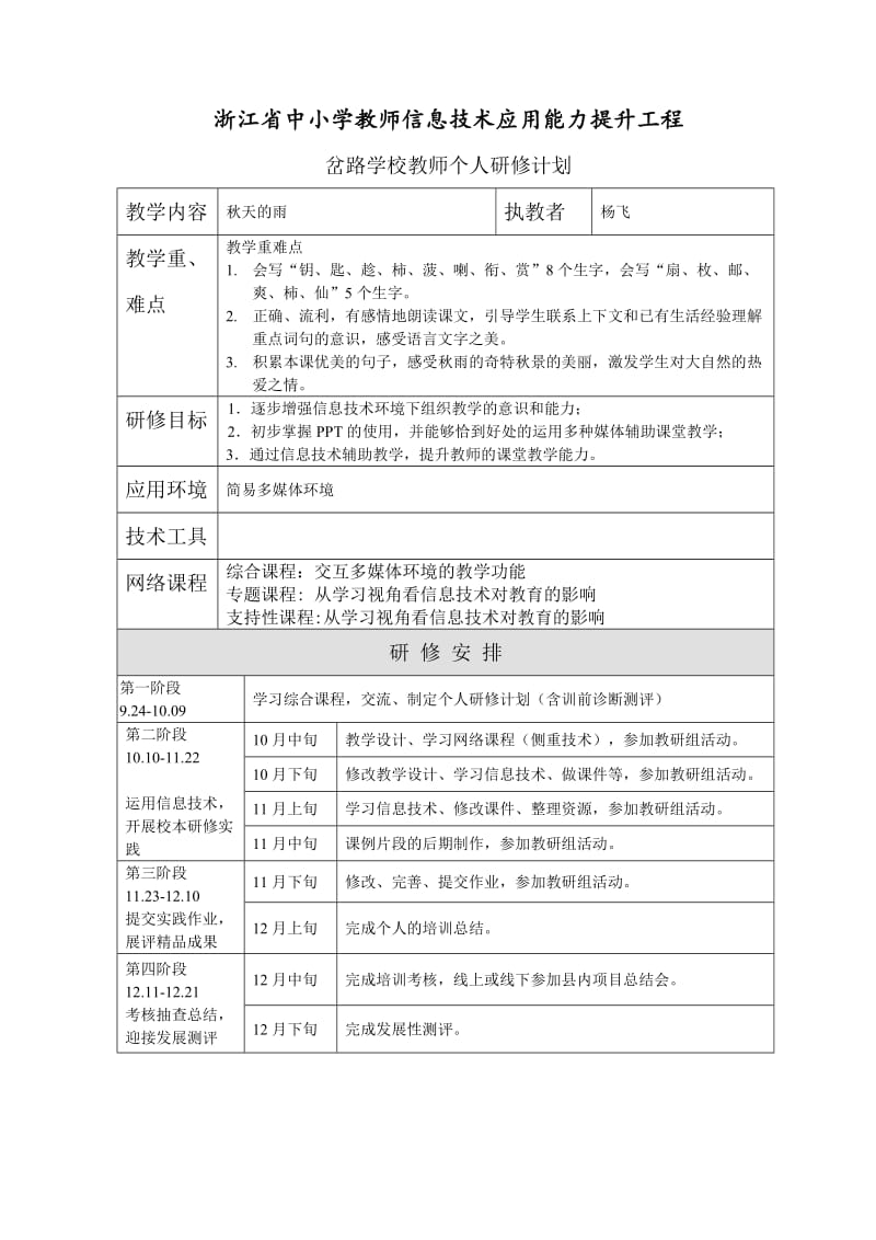 杨飞个人研修计划.doc_第1页