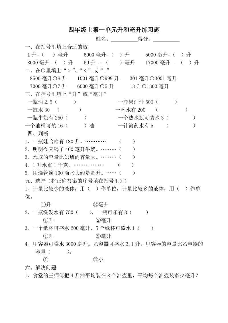 苏教版数学四年级上册第1单元升和毫升检测题doc