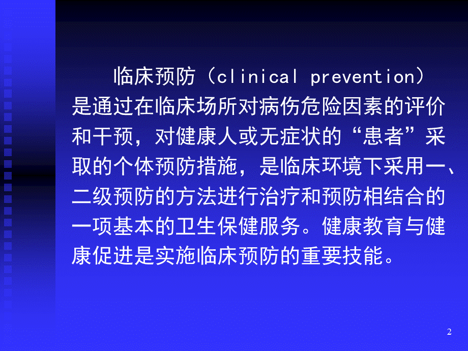 临床预防服务讲解.ppt_第2页