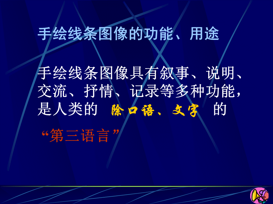 手绘线条图像的表达_.ppt_第3页