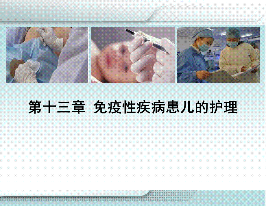 免疫性疾病患儿的护理措施.ppt_第1页