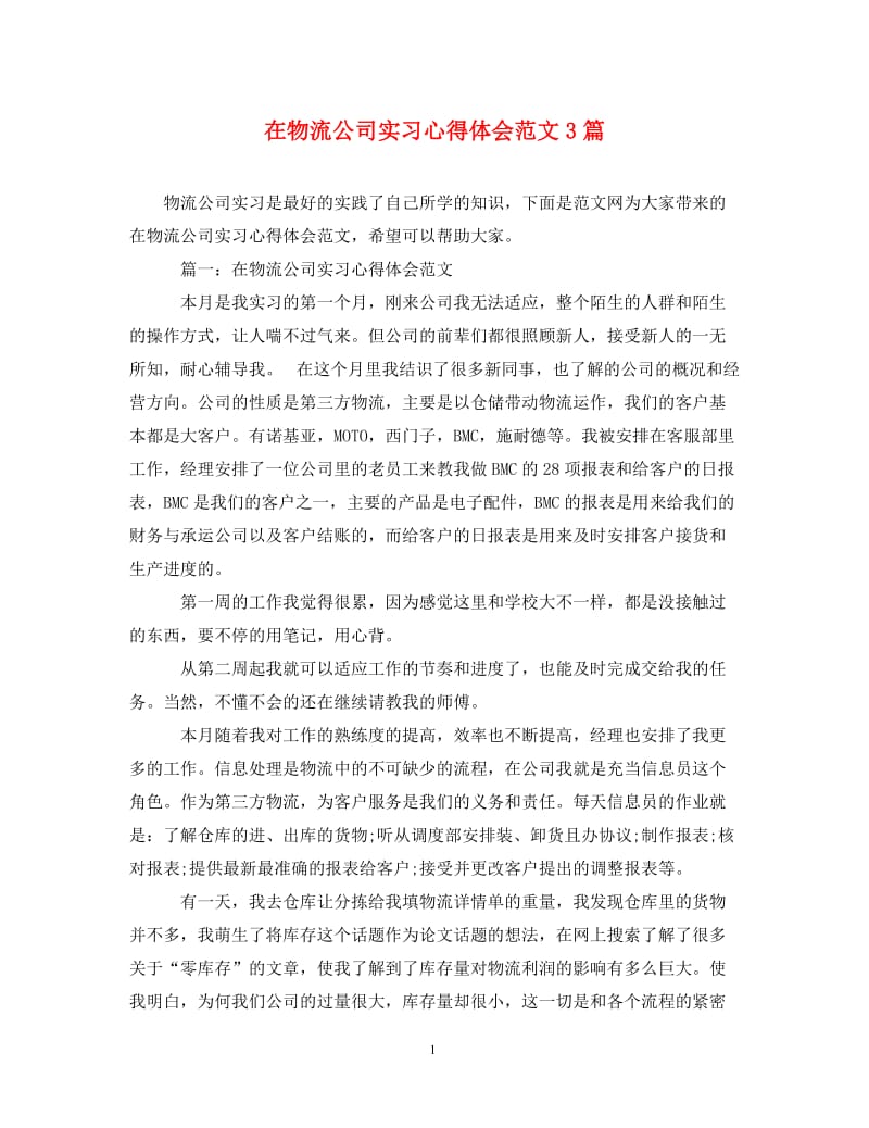 [精编]在物流公司实习心得体会范文3篇.doc_第1页