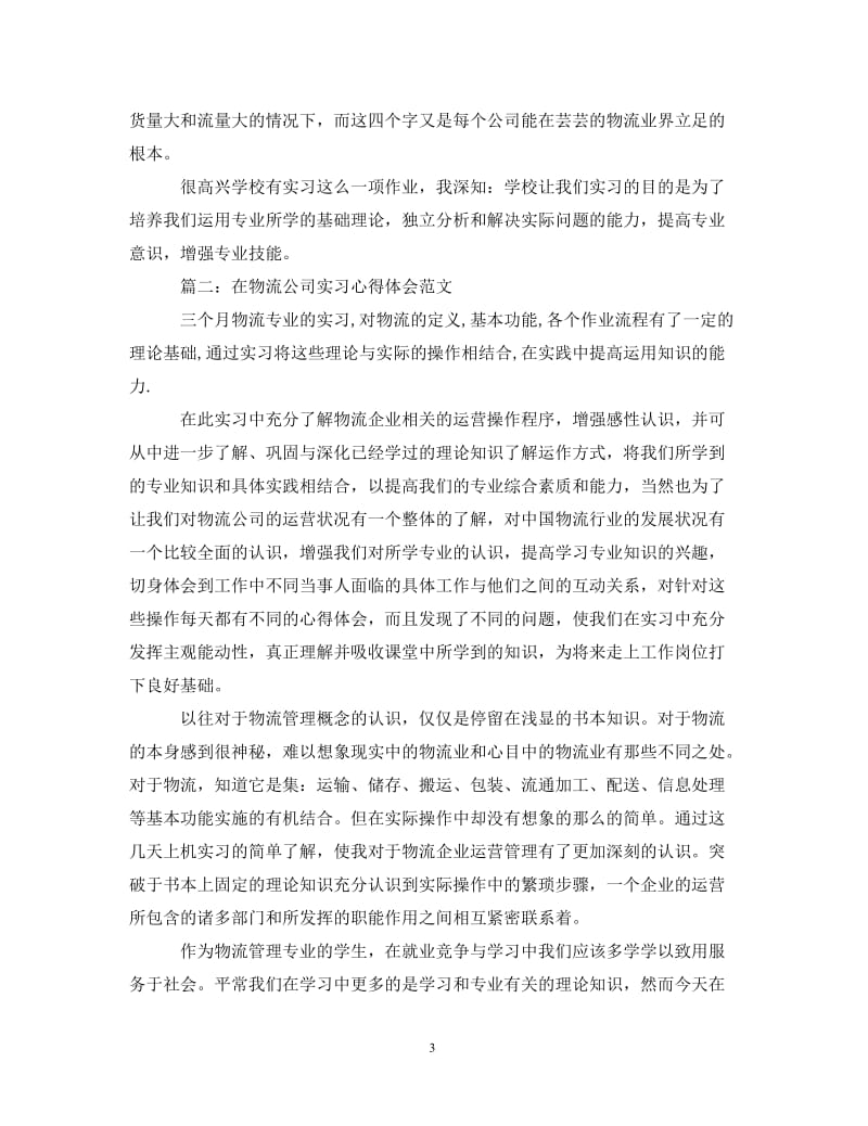 [精编]在物流公司实习心得体会范文3篇.doc_第3页