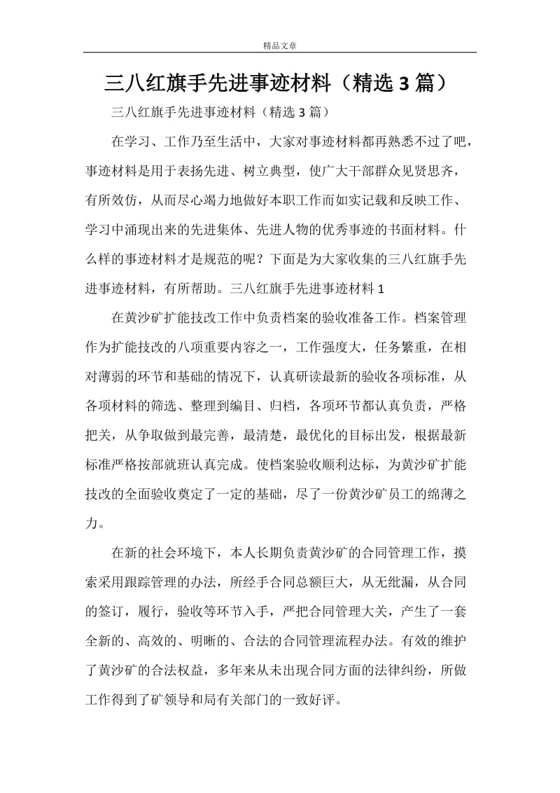 三八红旗手先进事迹材料（精选3篇）.doc_第1页