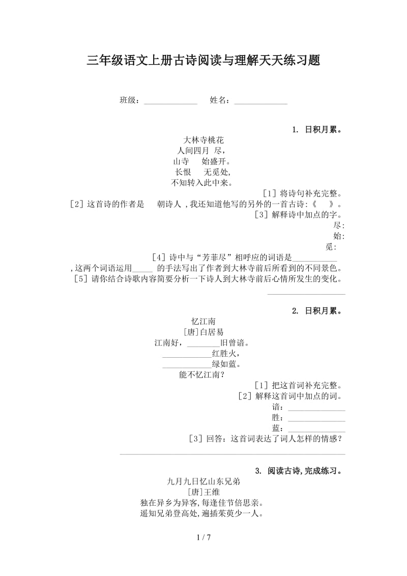 三年级语文上册古诗阅读与理解天天练习题.doc_第1页