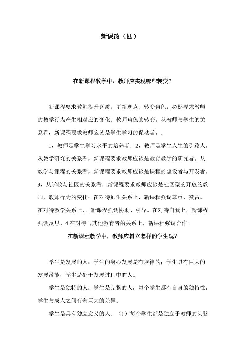 在新课程教学中教师应实现哪些转变？.doc_第1页