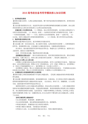 高三政治 《2010高考政治备考哲学模块核心知识回顾》素材 新人教版.doc