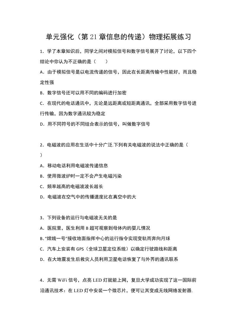 进阶中考2020——单元强化（第21章信息的传递）物理拓展练习.docx_第1页