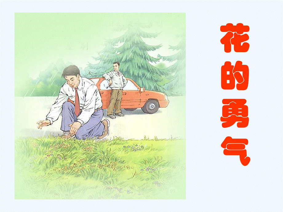 花的勇气__修改.ppt_第1页