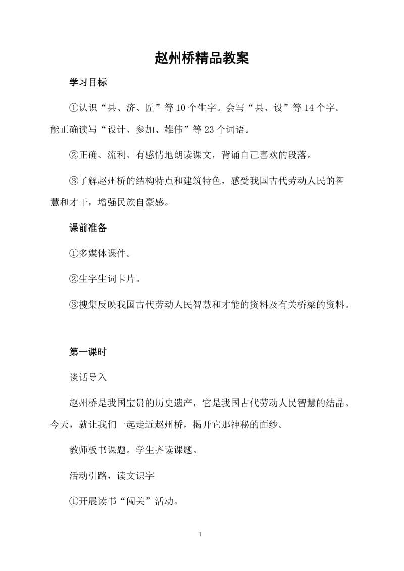 赵州桥精品教案.docx_第1页