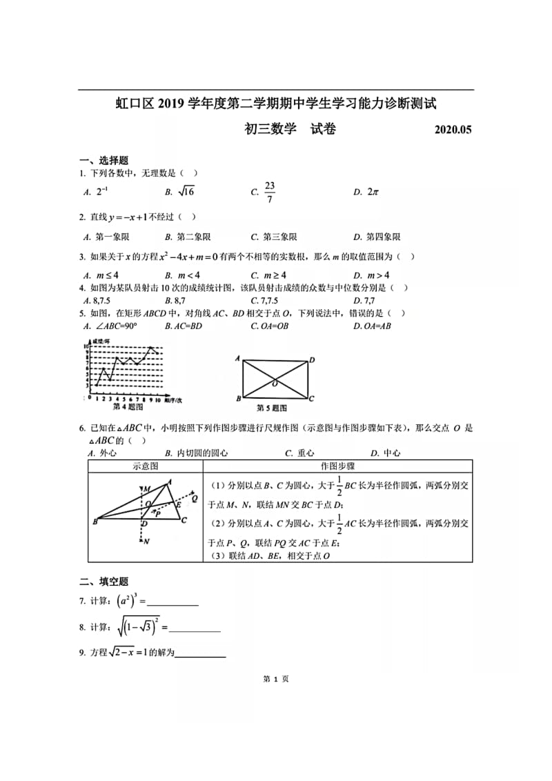 上海市虹口区2019_2020学年初三第二学期中考二模数学试卷及答案（PDF版含压轴题解析）2020.5.pdf_第1页