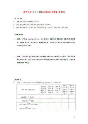 高中化学 2.3.1 氧化还原反应导学案 新课标.doc