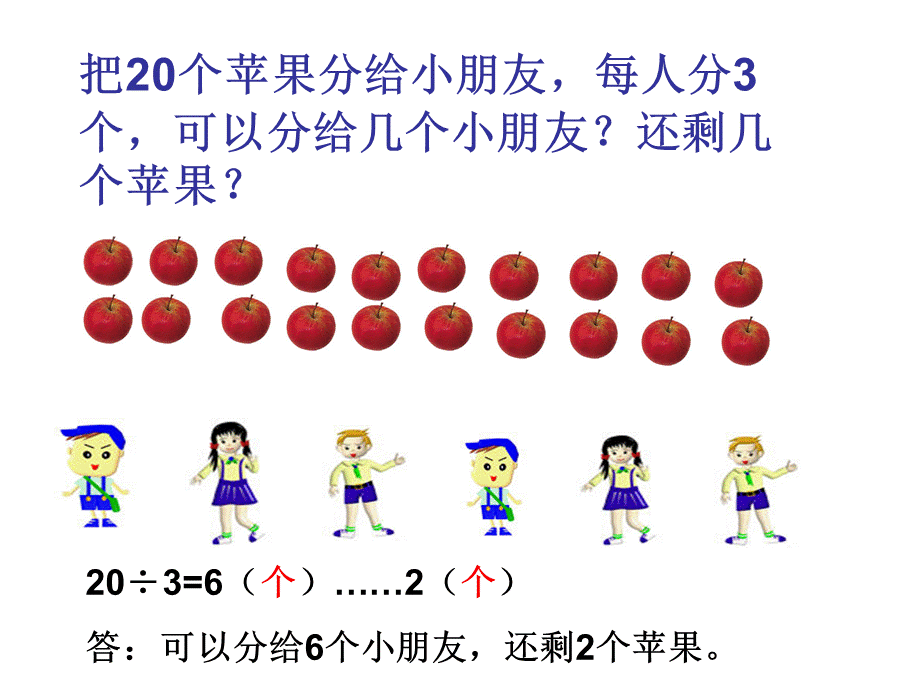 2三年级数学课件__有余数的除法应用题.ppt_第2页