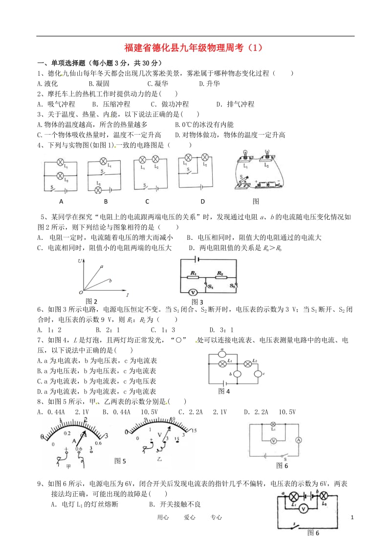 福建省德化县九年级物理周考（1）（无答案）.doc_第1页