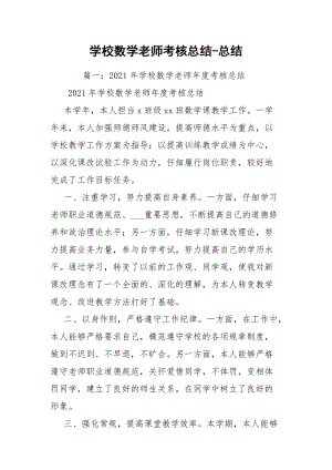 学校数学老师考核总结-总结.docx