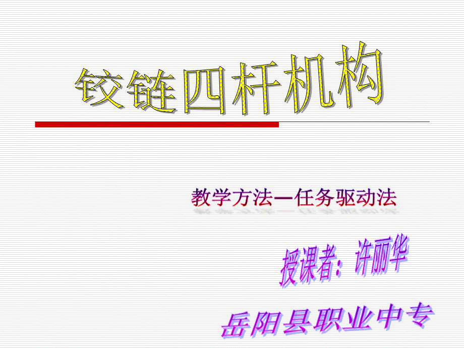 铰链四杆机构（任务驱动法）.ppt_第1页