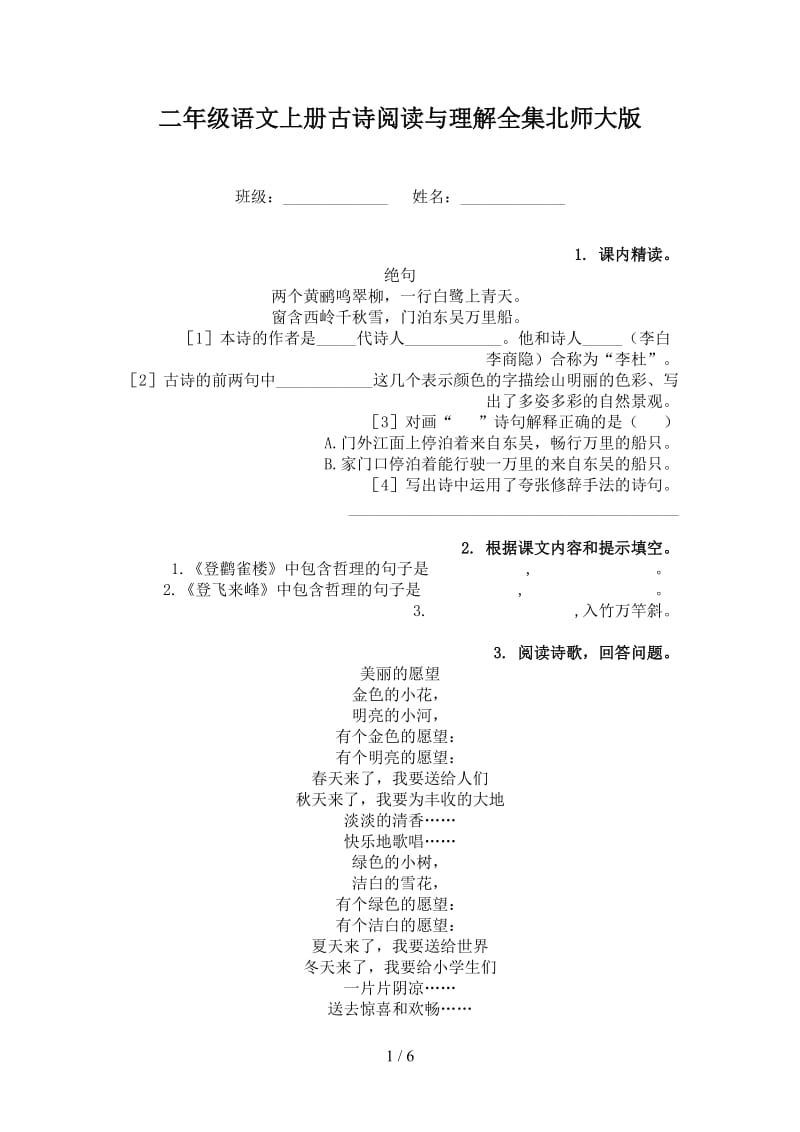 二年级语文上册古诗阅读与理解全集北师大版.doc_第1页