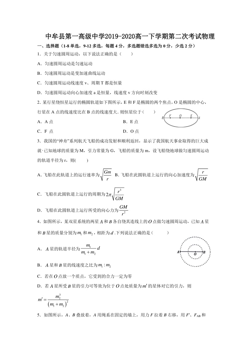 河南省郑州市中牟县第一高级中学2019-2020高一下学期第二次考试物理试卷（PDF 含答案）.pdf_第1页