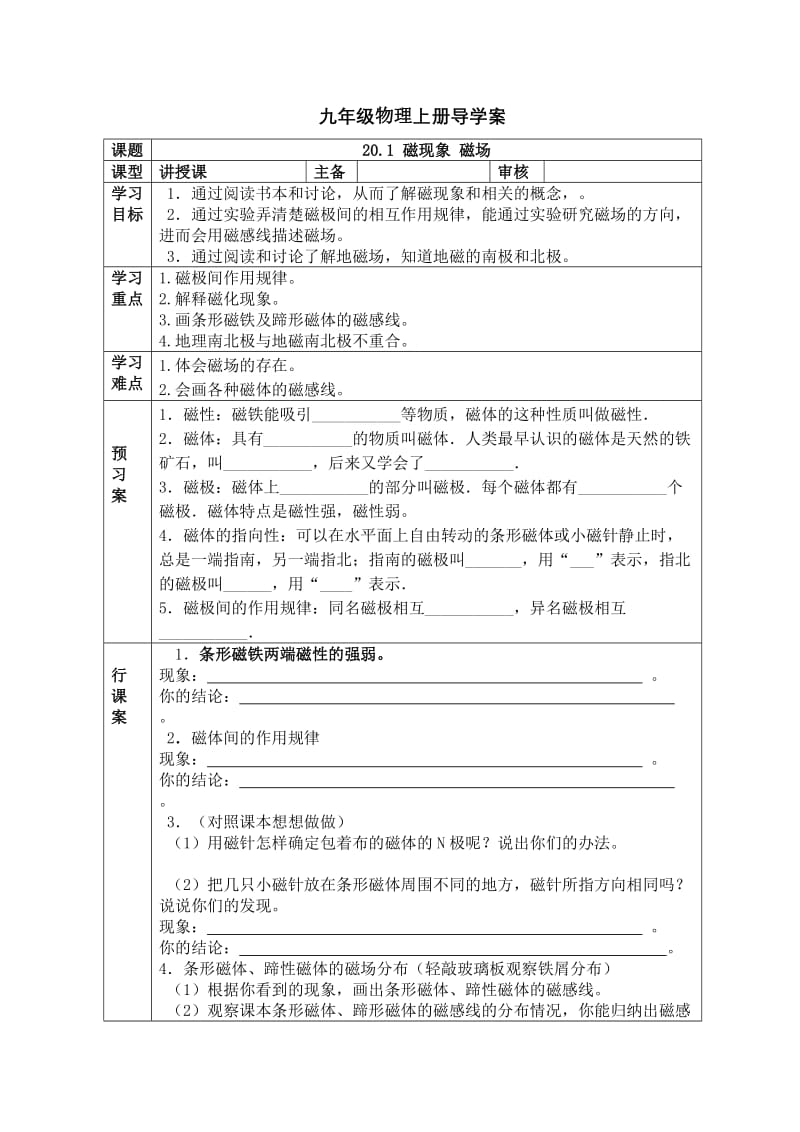 人教版九年级物理下册导学案：20.1 磁现象 磁场（无答案）2.docx_第1页