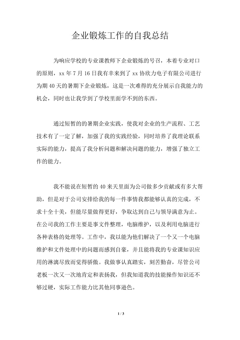 企业锻炼工作的自我总结.doc_第1页