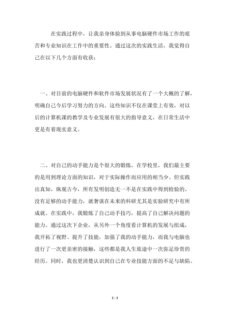 企业锻炼工作的自我总结.doc_第2页