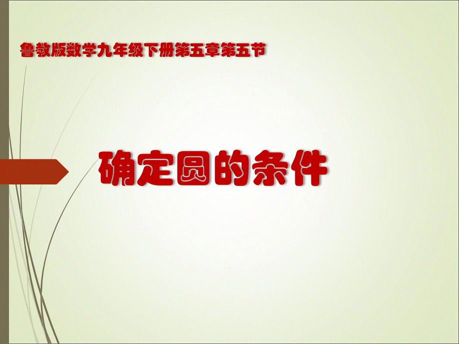 鲁教版（五四制）九年级下册数学：5.5 探究确定圆的条件 课件(共15张PPT).ppt_第1页